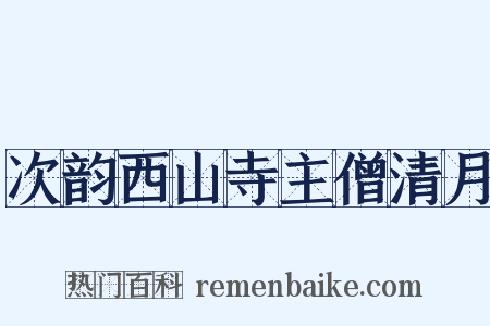 次韵西山寺主僧清月是什么意思的图片